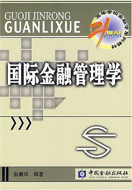 国际金融管理学 pdf epub mobi 电子书 下载