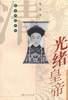 光绪皇帝 pdf epub mobi 电子书 下载