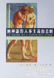 無神論的人本主義的悲劇 pdf epub mobi 电子书 下载