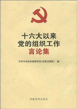 十六大以來黨的組織工作言論集