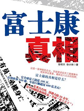 富士康真相 pdf epub mobi 电子书 下载