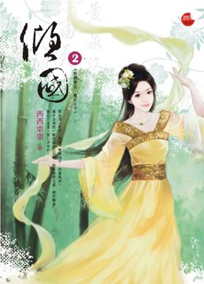 傾國 (2) pdf epub mobi 电子书 下载