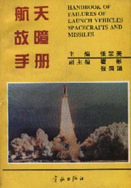 航天故障手册 pdf epub mobi 电子书 下载