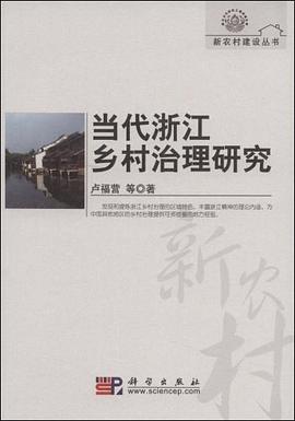 当代浙江乡村治理研究 pdf epub mobi 电子书 下载