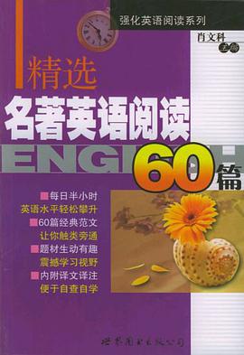 精选名著英语阅读60篇 pdf epub mobi 电子书 下载