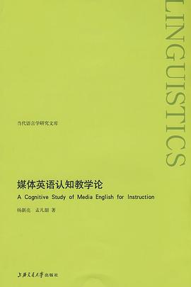 媒体英语认知教学论 pdf epub mobi 电子书 下载