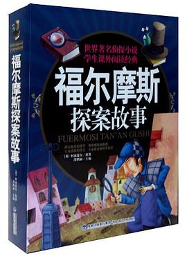福尔摩斯探案故事（上下） pdf epub mobi 电子书 下载