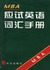 MBA应试英语词汇手册 pdf epub mobi 电子书 下载