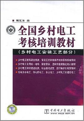 全国乡村电工考核培训教材 pdf epub mobi 电子书 下载