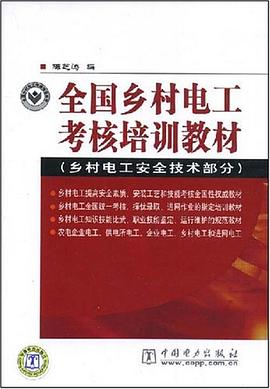 全国乡村电工考核培训教材 pdf epub mobi 电子书 下载