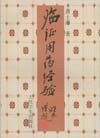 临证用药经验 pdf epub mobi 下载