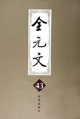 全元文43 pdf epub mobi 电子书 下载
