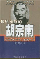 我所知道的胡宗南 pdf epub mobi 电子书 下载