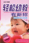 轻松幼教有新招 pdf epub mobi 电子书 下载