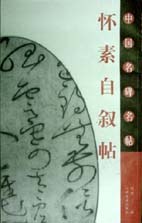 怀素自叙帖-中国名碑名帖 pdf epub mobi 电子书 下载