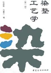 染整工艺学（第一册） pdf epub mobi 电子书 下载