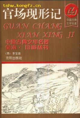 官场现形记（上、下） pdf epub mobi 电子书 下载