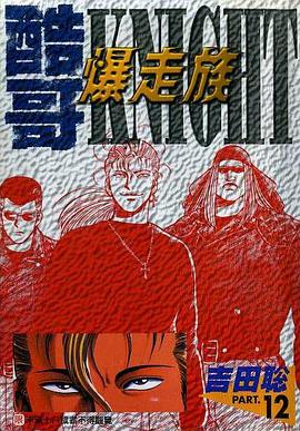 酷哥爆走族(12) pdf epub mobi 电子书 下载