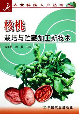 核桃栽培與貯藏加工新技術/農業科技入戶叢書 pdf epub mobi 電子書 下載