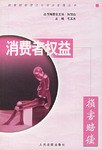 消费者权益损害赔偿 pdf epub mobi 电子书 下载