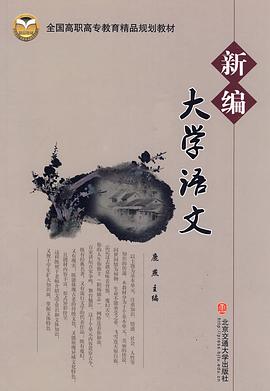 新编大学语文 pdf epub mobi 电子书 下载