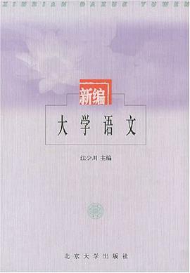 新編大學語文 pdf epub mobi 電子書 下載