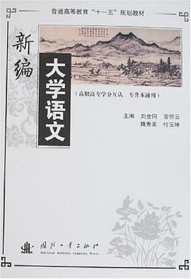 新編大學語文 pdf epub mobi 電子書 下載
