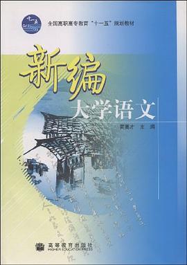 新编大学语文 pdf epub mobi 下载
