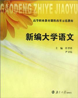 新编大学语文 pdf epub mobi 电子书 下载