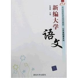 新编大学语文 pdf epub mobi 电子书 下载