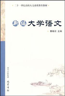 新编大学语文 pdf epub mobi 电子书 下载