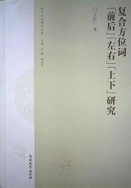 復閤方位詞前後左右上下研究