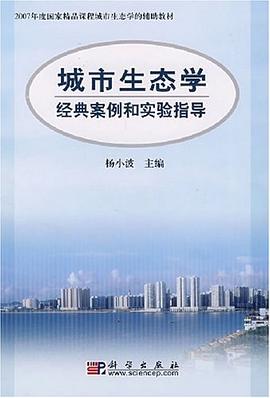 城市生態學經典案例和實驗指導 pdf epub mobi 電子書 下載