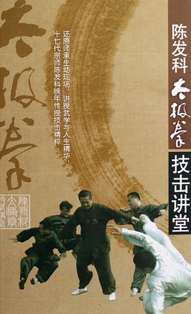 陈发科太极拳技击讲堂 pdf epub mobi 电子书 下载