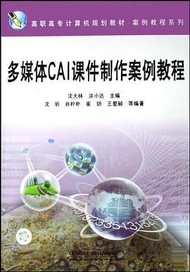 多媒体CAI课件制作案例教程 pdf epub mobi 电子书 下载