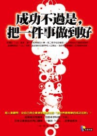 成功不過是，把一件事做到好 pdf epub mobi 电子书 下载