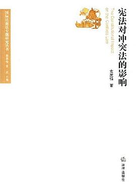 宪法对冲突法的影响 pdf epub mobi 电子书 下载