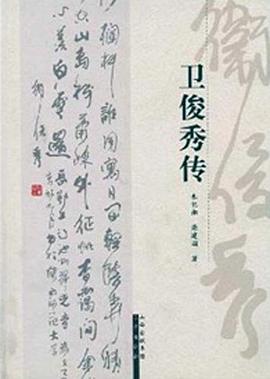 卫俊秀传
