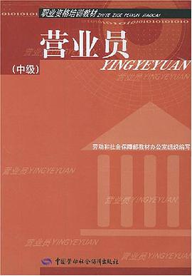 营业员（中级） pdf epub mobi 电子书 下载