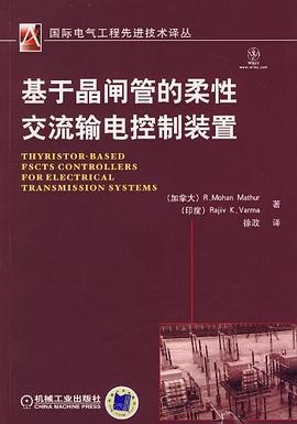 基于晶闸管的柔性交流输电控制装置 pdf epub mobi 电子书 下载