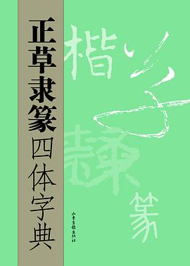 正草隶篆四体字典 pdf epub mobi 电子书 下载