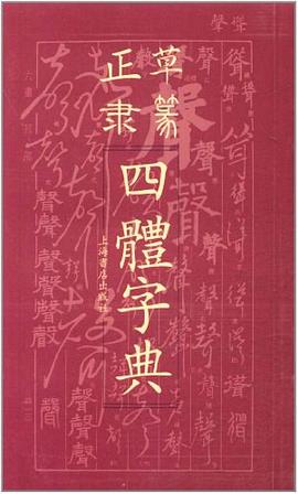正草隶篆四体字典 pdf epub mobi 电子书 下载