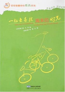 一起去寻找周末的时光 pdf epub mobi 电子书 下载