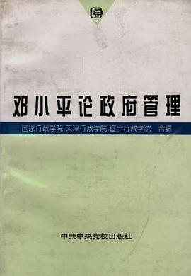邓小平论政府管理 pdf epub mobi 电子书 下载