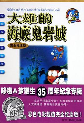 大雄的海底鬼岩城 pdf epub mobi 电子书 下载