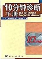 10分钟诊断手册 pdf epub mobi 电子书 下载