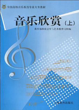 音乐欣赏（上） pdf epub mobi 电子书 下载