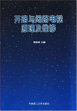 开路与闭路电视原理及维修 pdf epub mobi 电子书 下载