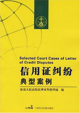 信用证纠纷典型案例 pdf epub mobi 电子书 下载