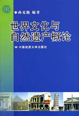 世界文化与自然遗产概论 pdf epub mobi 电子书 下载
